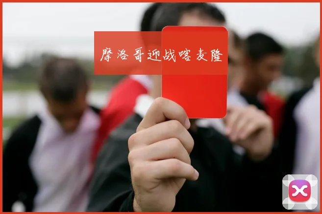 摩洛哥迎战喀麦隆