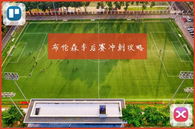 布伦森季后赛冲刺攻略