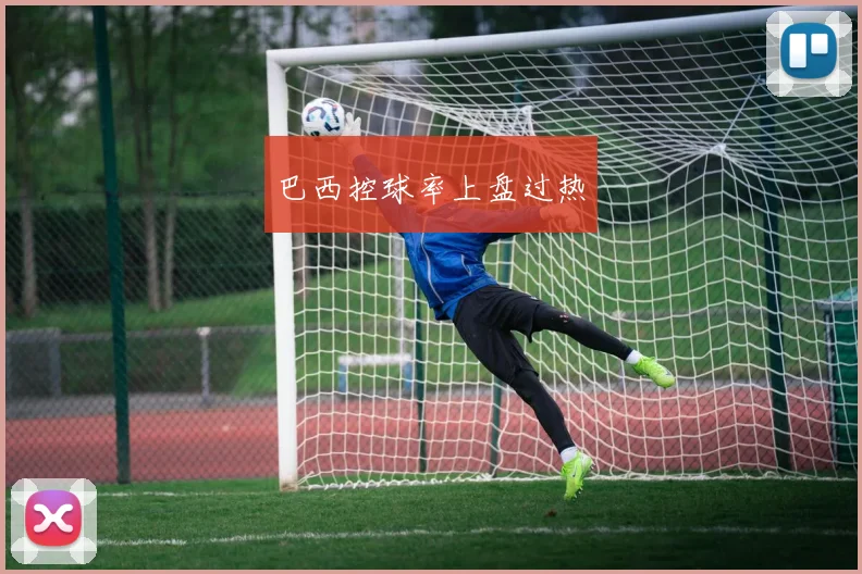 巴西控球率上盘过热