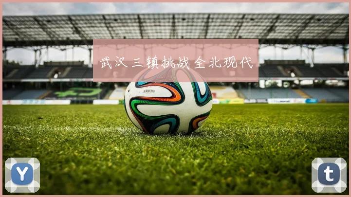 武汉三镇挑战全北现代