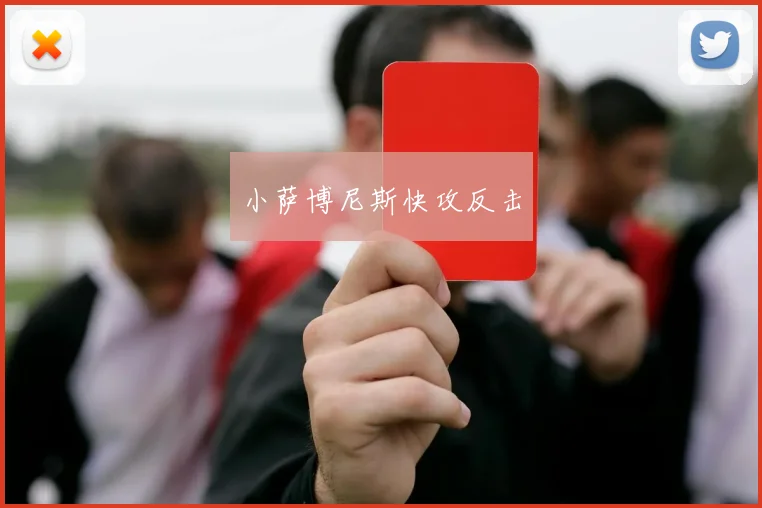 小萨博尼斯快攻反击