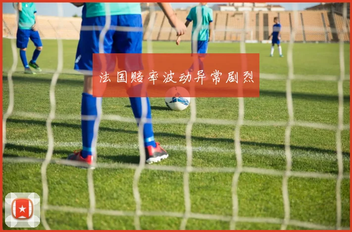 法国赔率波动异常剧烈