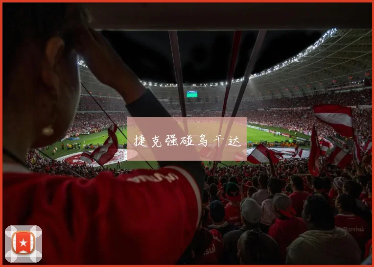 捷克强碰乌干达