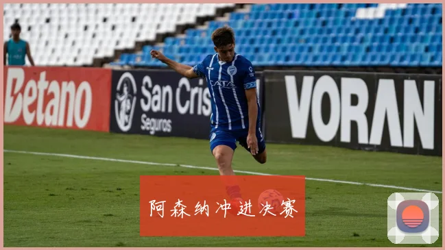 阿森纳冲进决赛