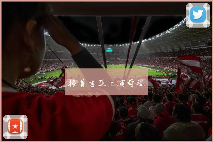 格鲁吉亚上演奇迹