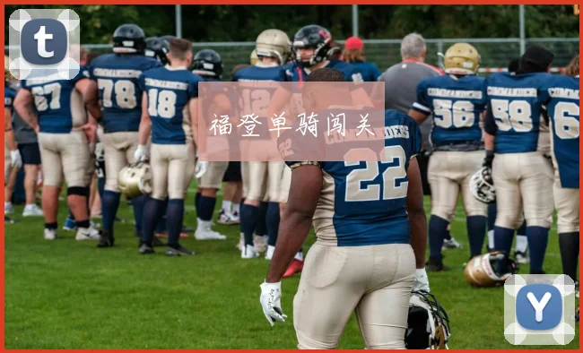 福登单骑闯关