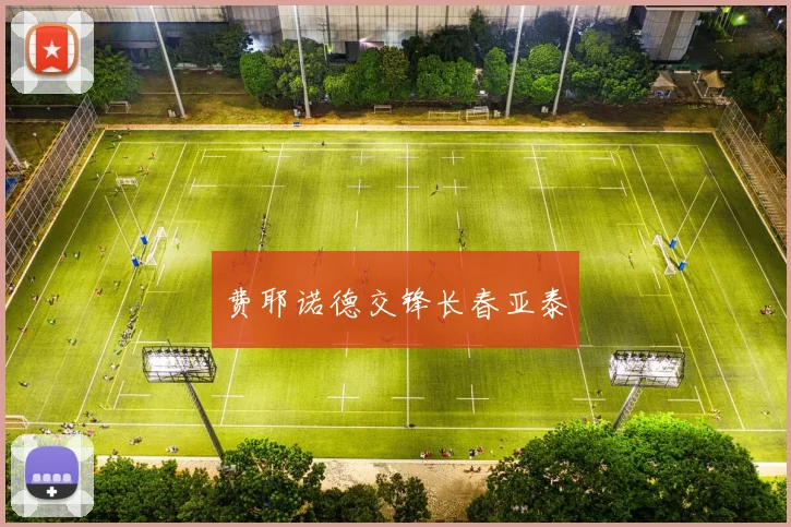 费耶诺德交锋长春亚泰