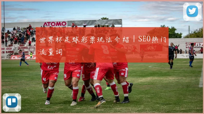 世界杯足球彩票玩法介绍｜SEO热门流量词
