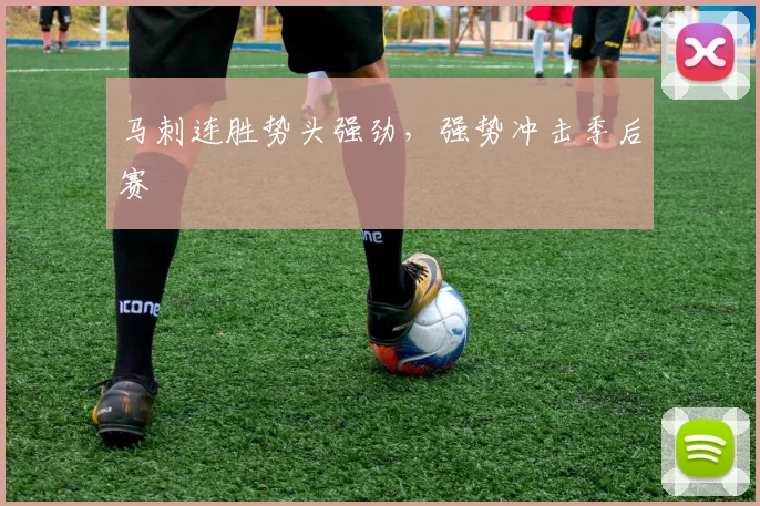 马刺连胜势头强劲，强势冲击季后赛
