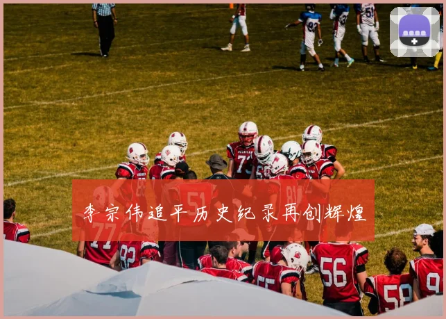 李宗伟追平历史纪录再创辉煌