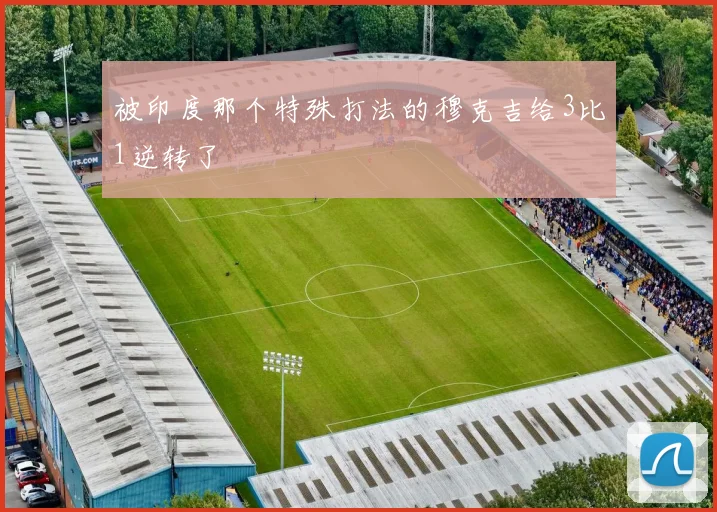 被印度那个特殊打法的穆克吉给3比1逆转了