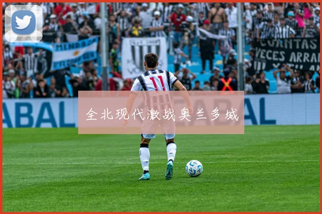 全北现代激战奥兰多城
