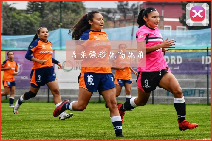 马竞强碰鹿岛鹿角