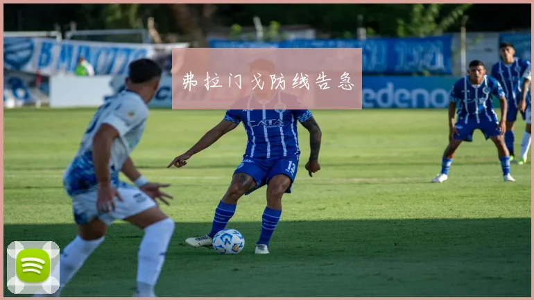 弗拉门戈防线告急
