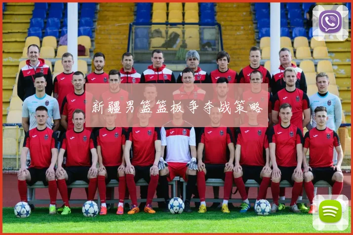 新疆男篮篮板争夺战策略