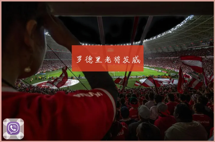 罗德里老将发威