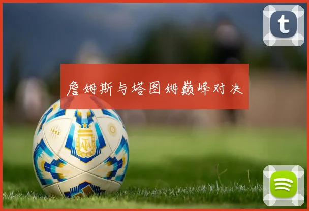 詹姆斯与塔图姆巅峰对决