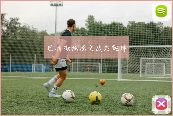 巴特勒绝境之战定乾坤
