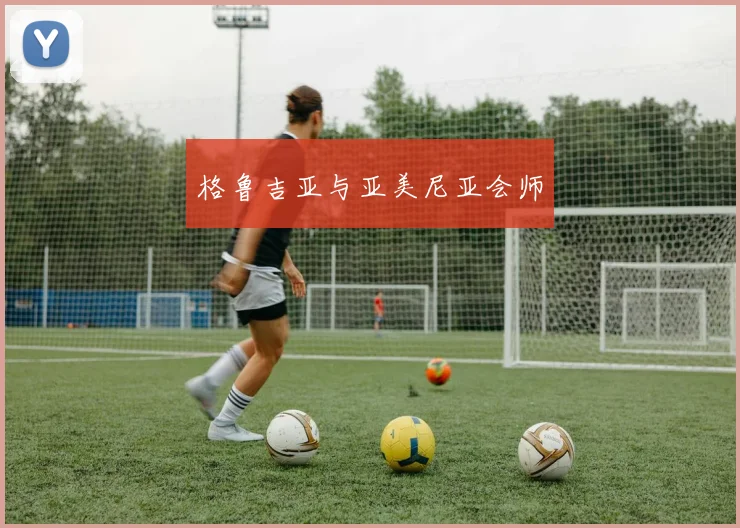 格鲁吉亚与亚美尼亚会师