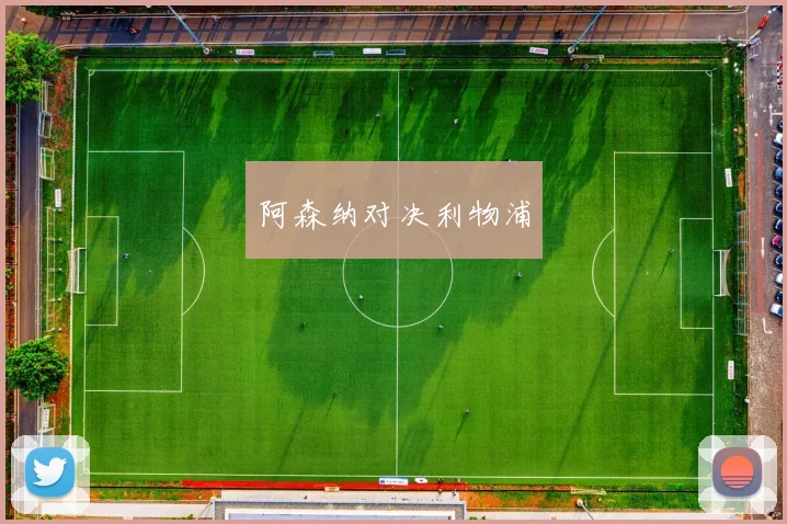 阿森纳对决利物浦