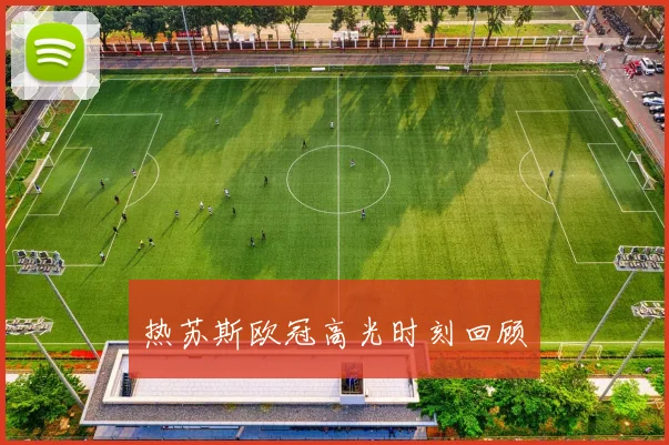 热苏斯欧冠高光时刻回顾