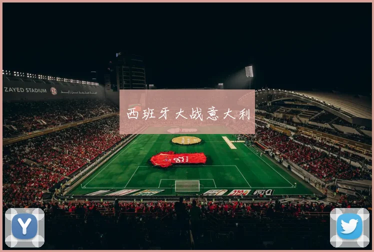 西班牙大战意大利