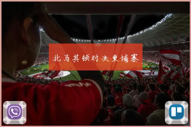 北马其顿对决柬埔寨