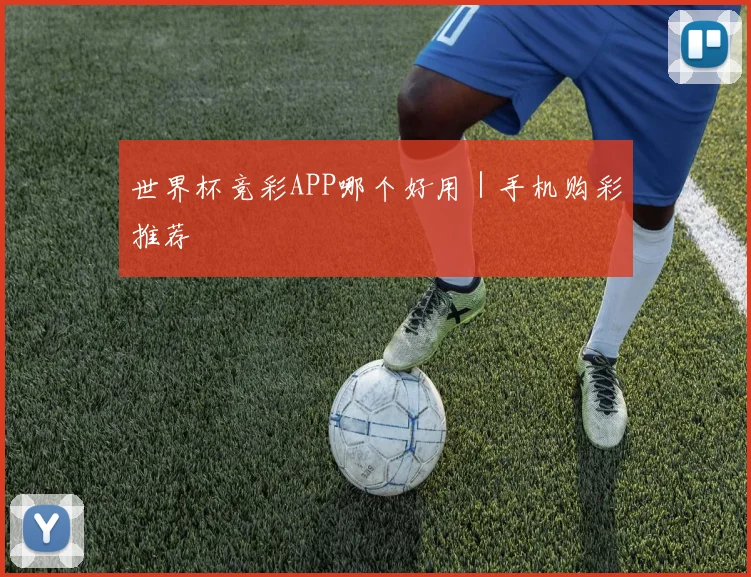 世界杯竞彩APP哪个好用｜手机购彩推荐