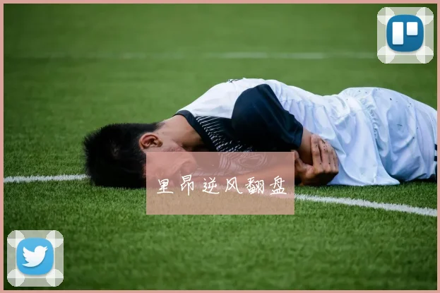 里昂逆风翻盘