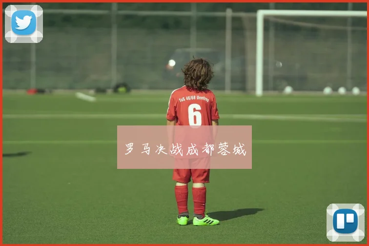 罗马决战成都蓉城