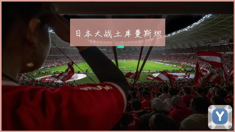 日本大战土库曼斯坦