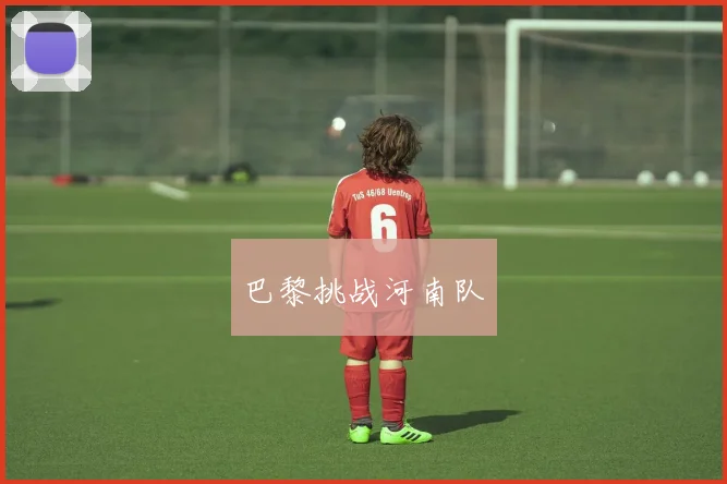 巴黎挑战河南队