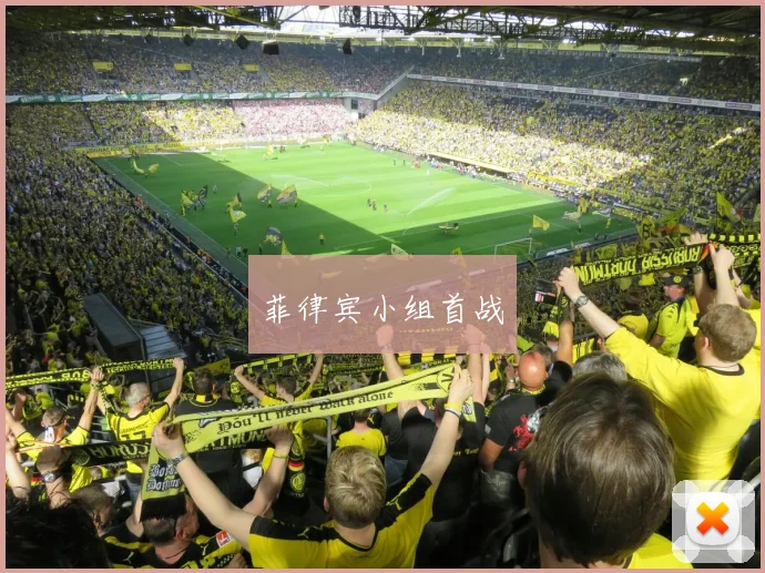 菲律宾小组首战
