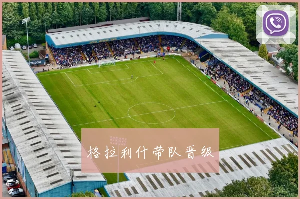 格拉利什带队晋级