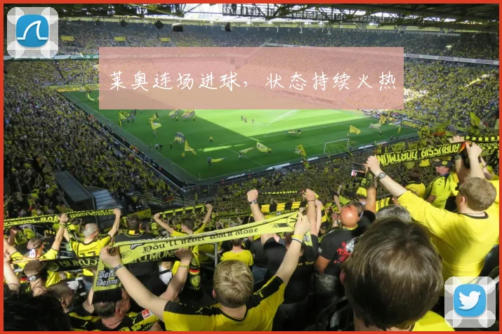 莱奥连场进球，状态持续火热