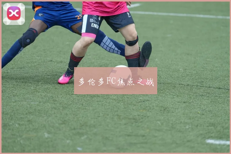 多伦多FC焦点之战
