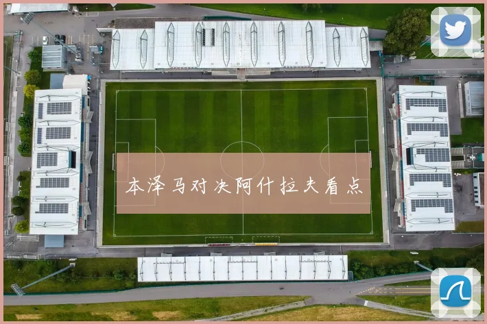 本泽马对决阿什拉夫看点