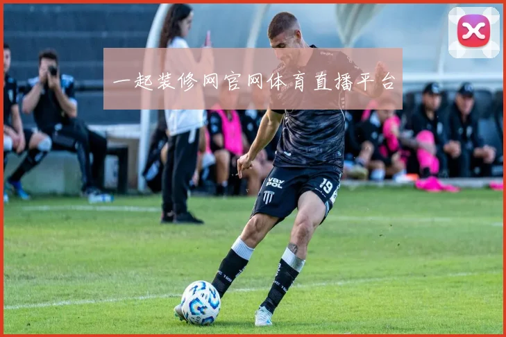 一起装修网官网体育直播平台