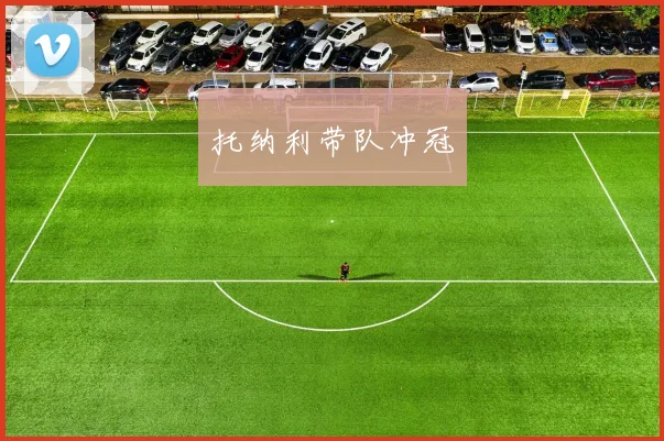 托纳利带队冲冠