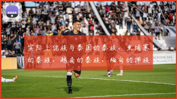 实际上佬族与泰国的泰族、柬埔寨的泰族、越南的泰族、缅甸的掸族、我国的傣族、印度的阿萨姆族属于分布在不同国家、不同称谓的同一个民族