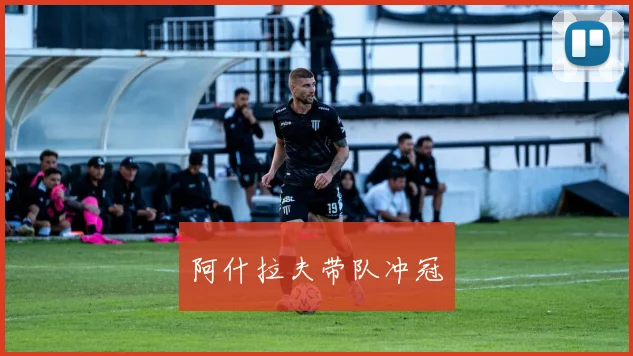阿什拉夫带队冲冠