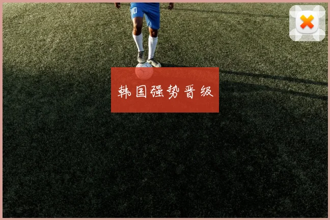 韩国强势晋级
