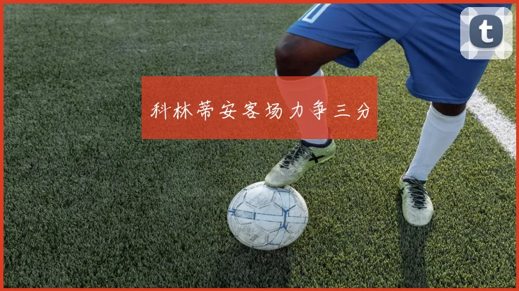 科林蒂安客场力争三分