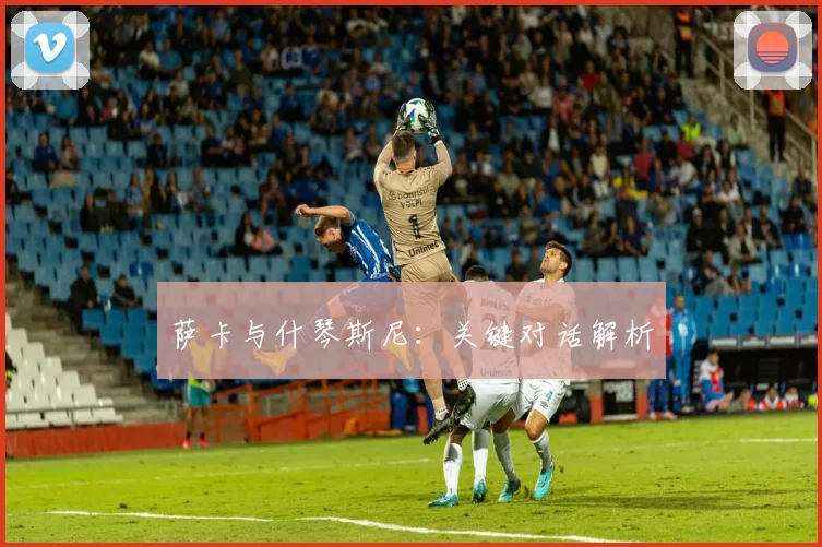 萨卡与什琴斯尼：关键对话解析