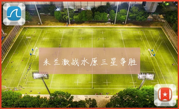 米兰激战水原三星争胜