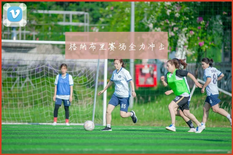 格纳布里赛场全力冲击