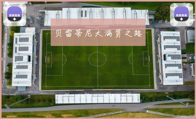 贝雷蒂尼大满贯之路