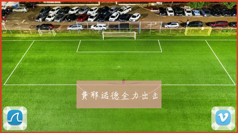 费耶诺德全力出击