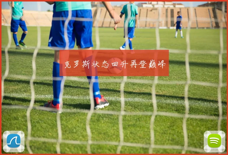 克罗斯状态回升再登巅峰