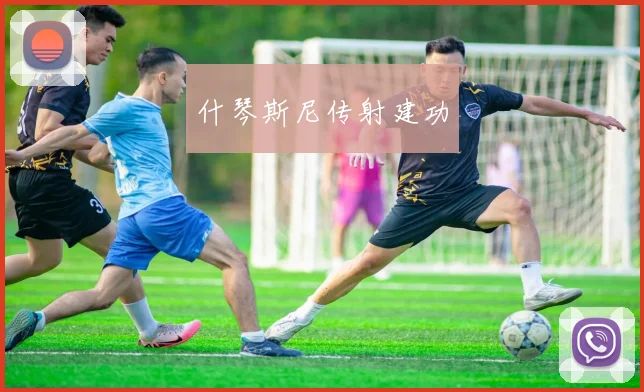 什琴斯尼传射建功